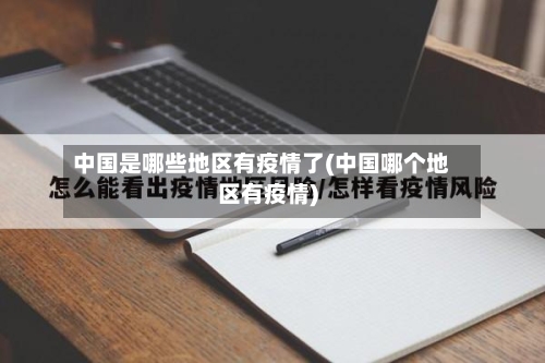 中国是哪些地区有疫情了(中国哪个地区有疫情)