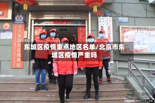 东城区疫情重点地区名单/北京市东城区疫情严重吗-第2张图片