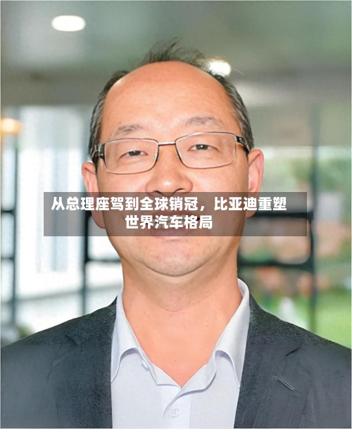 从总理座驾到全球销冠，比亚迪重塑世界汽车格局