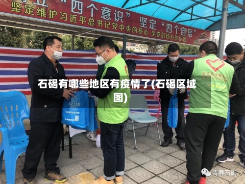 石碣有哪些地区有疫情了(石碣区域图)