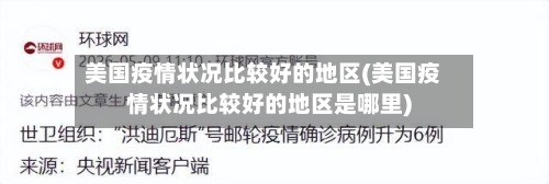 美国疫情状况比较好的地区(美国疫情状况比较好的地区是哪里)