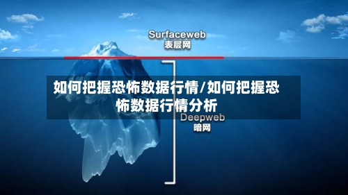 如何把握恐怖数据行情/如何把握恐怖数据行情分析