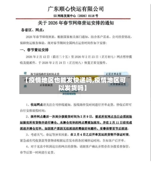 【疫情地区也能发快递吗,疫情地区可以发货吗】