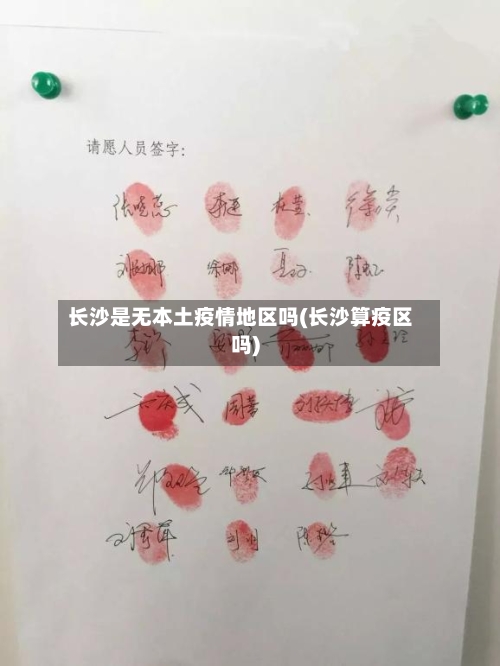 长沙是无本土疫情地区吗(长沙算疫区吗)-第2张图片