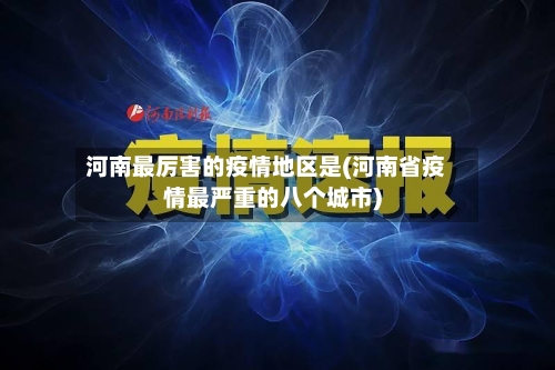 河南最厉害的疫情地区是(河南省疫情最严重的八个城市)-第3张图片