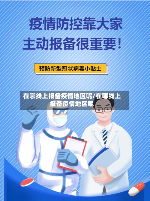 在哪线上报备疫情地区呢/在哪线上报备疫情地区呢