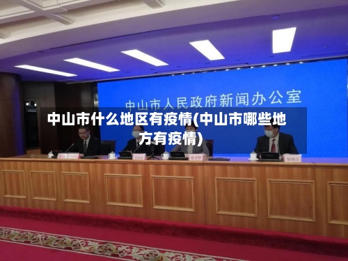 中山市什么地区有疫情(中山市哪些地方有疫情)