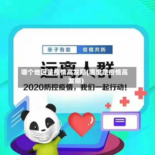 哪个地区是疫情高发期(哪里是疫情高发期)