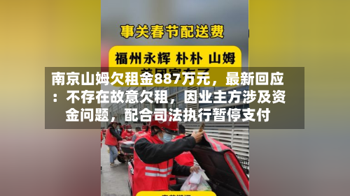 南京山姆欠租金887万元	，最新回应：不存在故意欠租，因业主方涉及资金问题，配合司法执行暂停支付-第3张图片