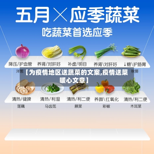 【为疫情地区送蔬菜的文案,疫情送菜暖心文章】