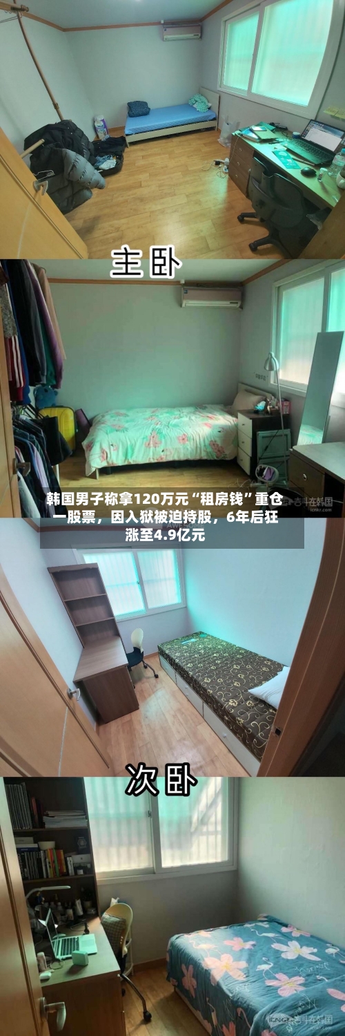 韩国男子称拿120万元“租房钱”重仓一股票，因入狱被迫持股，6年后狂涨至4.9亿元