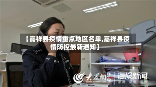 【嘉祥县疫情重点地区名单,嘉祥县疫情防控最新通知】