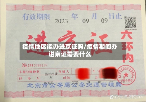 疫情地区能办进京证吗/疫情期间办进京证需要什么-第2张图片