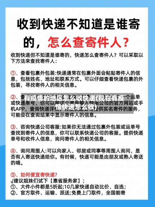 有疫情的地区怎么收快递(现在有疫情快递怎么收)