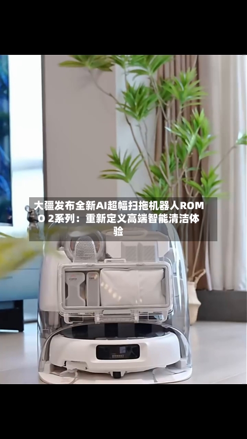 大疆发布全新AI超幅扫拖机器人ROMO 2系列：重新定义高端智能清洁体验-第2张图片