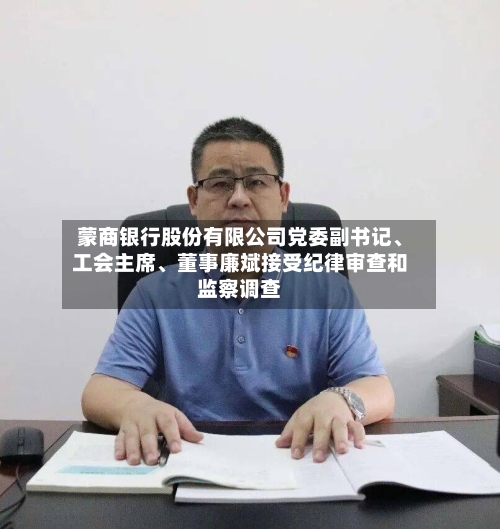 蒙商银行股份有限公司党委副书记、工会主席	、董事廉斌接受纪律审查和监察调查-第2张图片