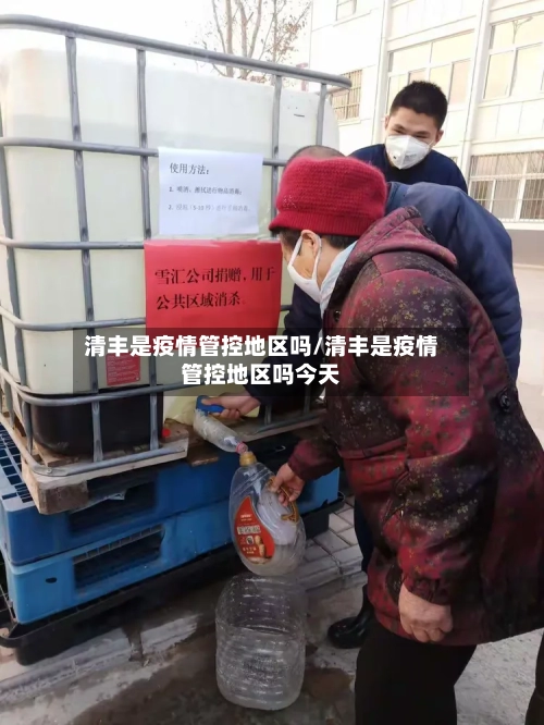 清丰是疫情管控地区吗/清丰是疫情管控地区吗今天