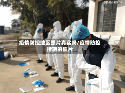 疫情防控地区照片真实吗/疫情防控措施的照片-第3张图片