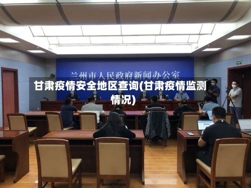 甘肃疫情安全地区查询(甘肃疫情监测情况)