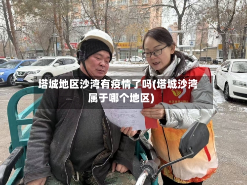 塔城地区沙湾有疫情了吗(塔城沙湾属于哪个地区)