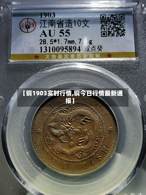 【铜1903实时行情,铜今日行情最新通报】-第2张图片
