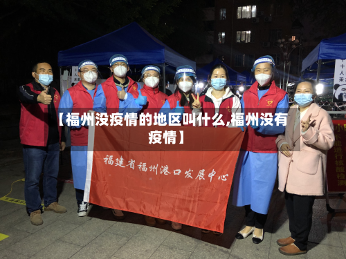 【福州没疫情的地区叫什么,福州没有疫情】