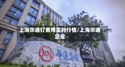 上海华通钌费用实时行情/上海华通企业