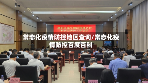 常态化疫情防控地区查询/常态化疫情防控百度百科