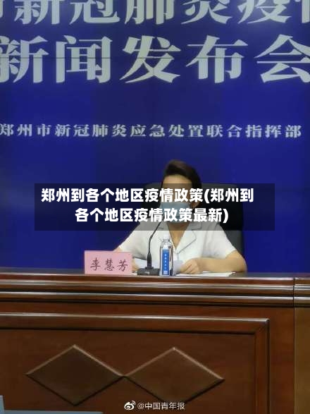 郑州到各个地区疫情政策(郑州到各个地区疫情政策最新)