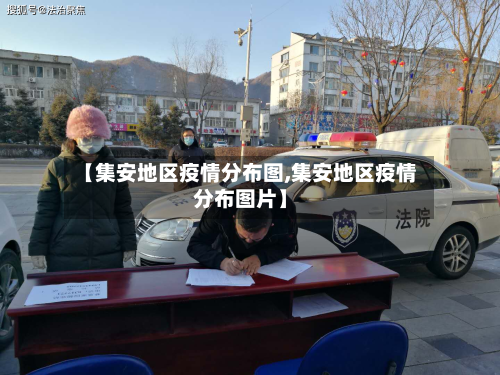 【集安地区疫情分布图,集安地区疫情分布图片】-第2张图片
