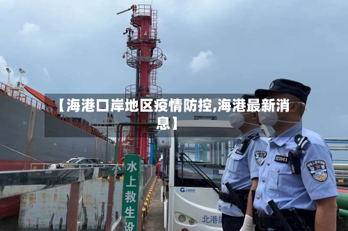 【海港口岸地区疫情防控,海港最新消息】