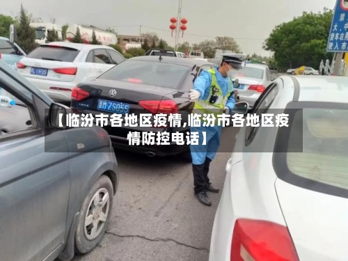 【临汾市各地区疫情,临汾市各地区疫情防控电话】