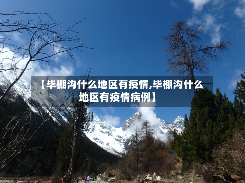 【毕棚沟什么地区有疫情,毕棚沟什么地区有疫情病例】-第2张图片