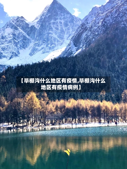 【毕棚沟什么地区有疫情,毕棚沟什么地区有疫情病例】