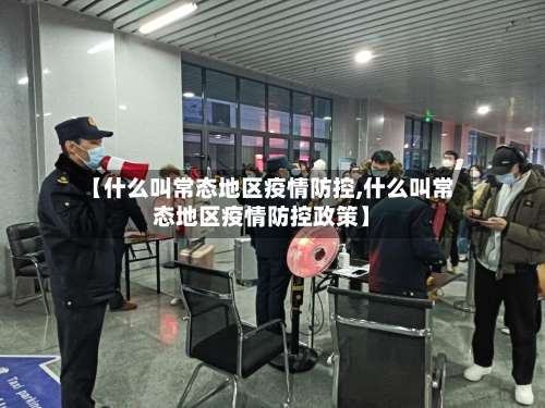 【什么叫常态地区疫情防控,什么叫常态地区疫情防控政策】