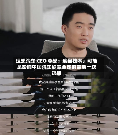 理想汽车 CEO 李想：底盘技术，可能是影响中国汽车称霸全球的最后一块短板-第2张图片