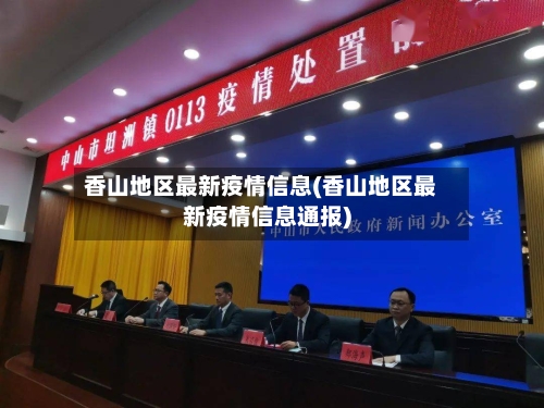 香山地区最新疫情信息(香山地区最新疫情信息通报)