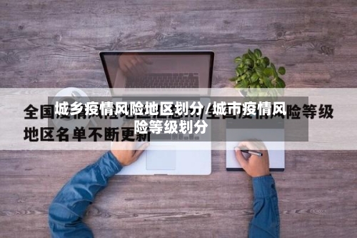 城乡疫情风险地区划分/城市疫情风险等级划分-第3张图片
