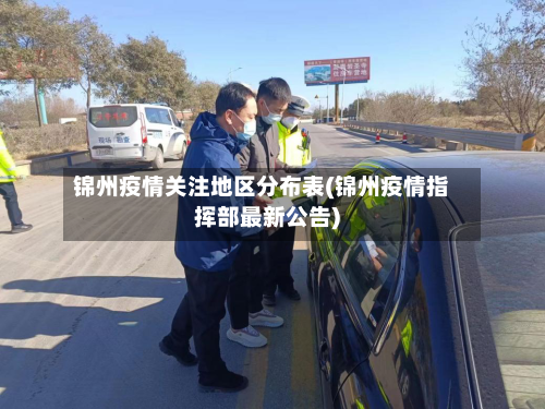 锦州疫情关注地区分布表(锦州疫情指挥部最新公告)-第2张图片
