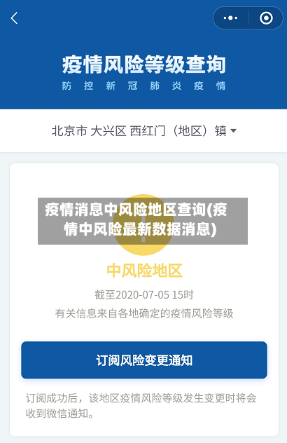 疫情消息中风险地区查询(疫情中风险最新数据消息)