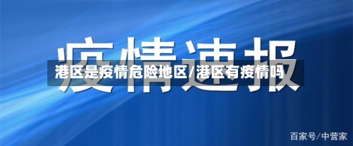 港区是疫情危险地区/港区有疫情吗-第2张图片