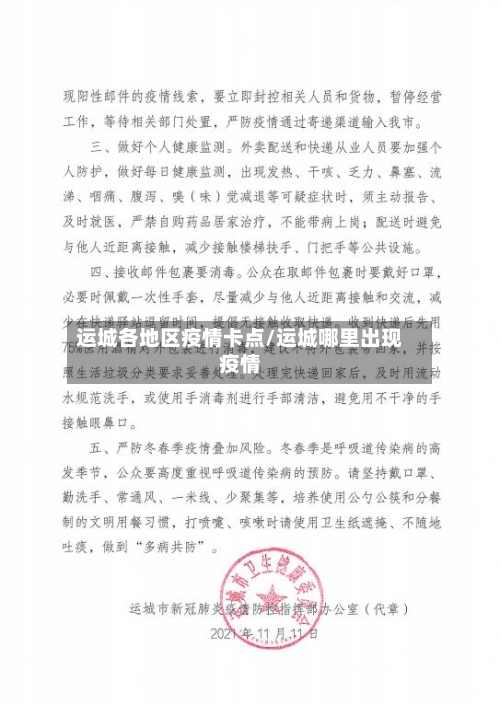 运城各地区疫情卡点/运城哪里出现疫情