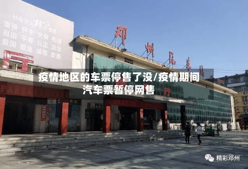 疫情地区的车票停售了没/疫情期间汽车票暂停网售-第3张图片