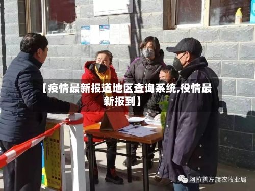 【疫情最新报道地区查询系统,役情最新报到】