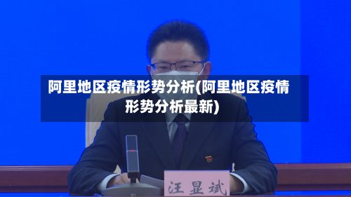 阿里地区疫情形势分析(阿里地区疫情形势分析最新)-第3张图片