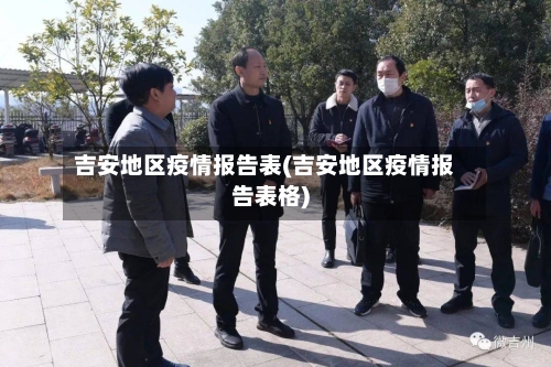 吉安地区疫情报告表(吉安地区疫情报告表格)