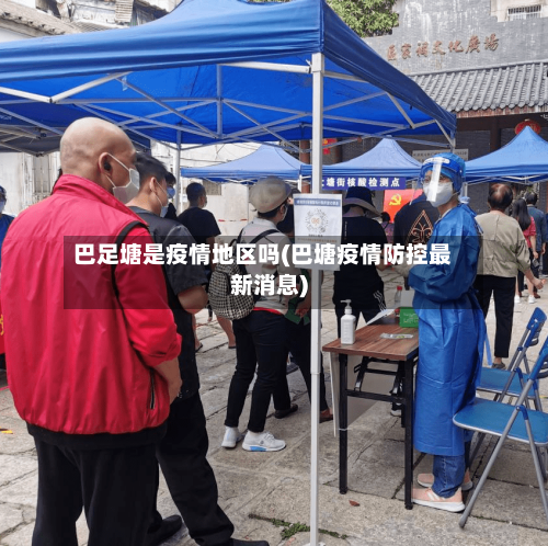 巴足塘是疫情地区吗(巴塘疫情防控最新消息)