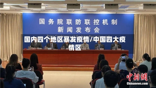 国内四个地区暴发疫情/中国四大疫情区-第2张图片