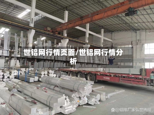 世铝网行情页面/世铝网行情分析
