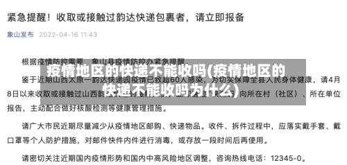 疫情地区的快递不能收吗(疫情地区的快递不能收吗为什么)